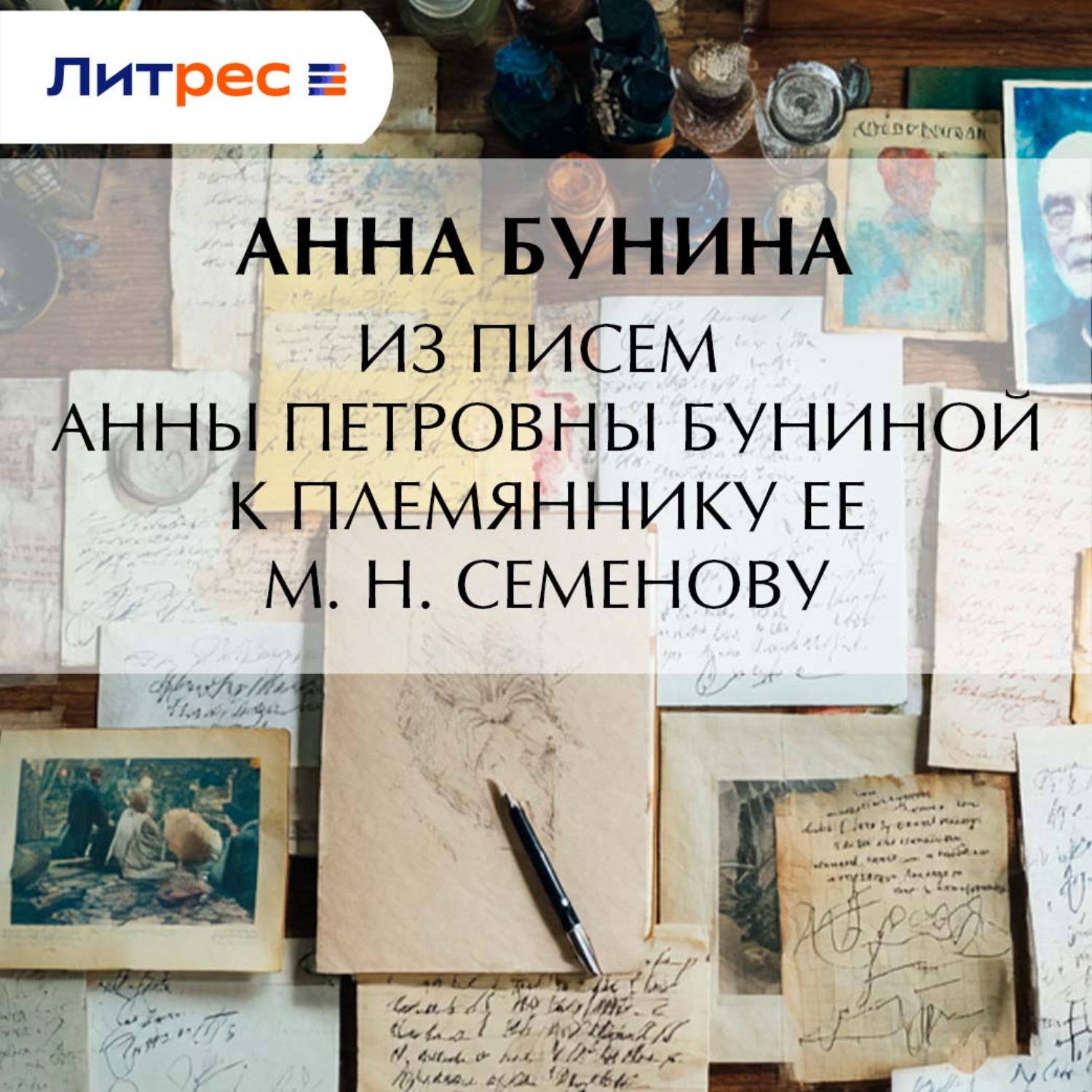 Обложка книги «Из писем Анны Петровны Буниной к племяннику ее М. Н. Семенову»