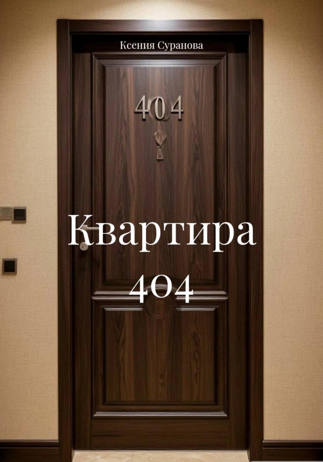 Обложка книги «Квартира 404»