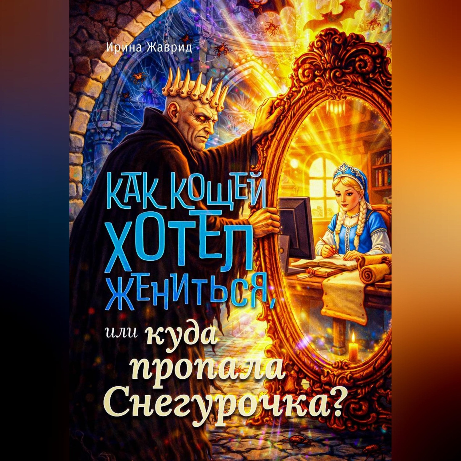 Обложка книги «Как Кощей хотел жениться, или Куда пропала Снегурочка»