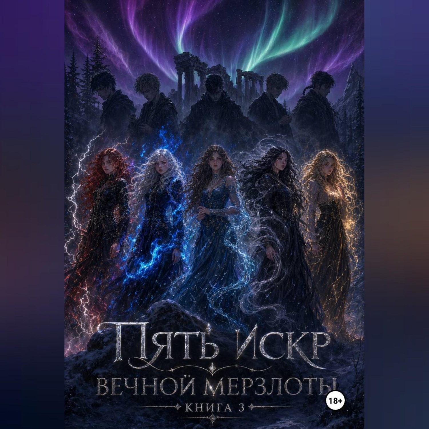 Обложка книги «Пять искр вечной мерзлоты 3»
