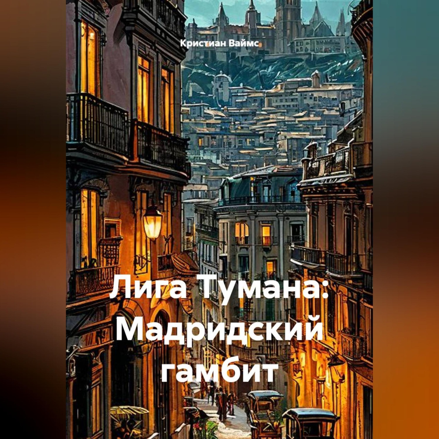 Обложка книги «Лига Тумана: Мадридский гамбит»