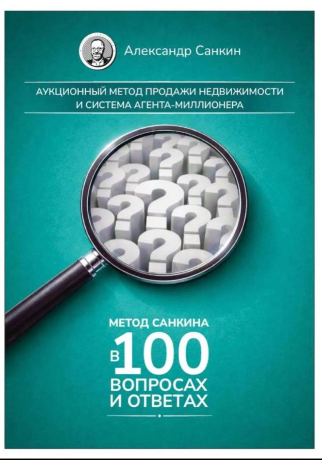 Обложка книги «Метод Санкина в 100 вопросах и ответах»