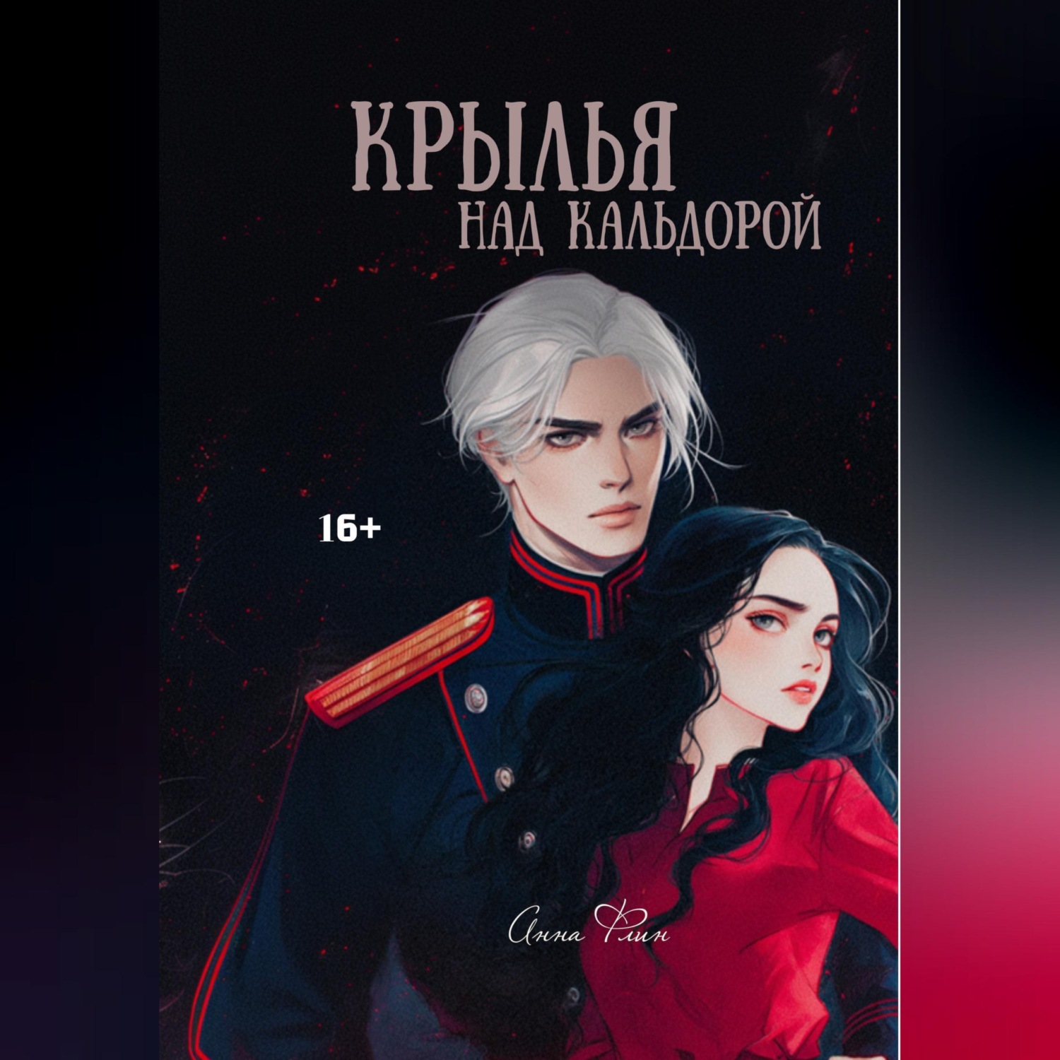 Обложка книги «Крылья над Кальдорой»