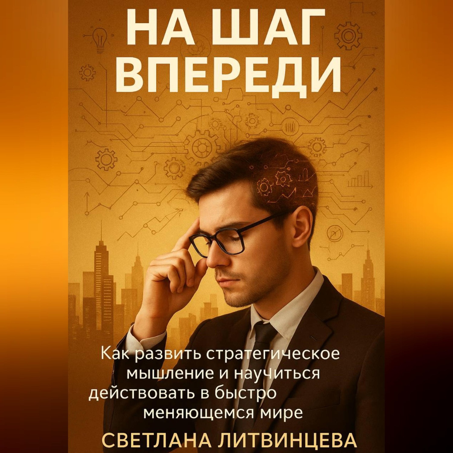Обложка книги «На шаг впереди. Как развить стратегическое мышление и научиться действовать в быстро меняющемся мире»