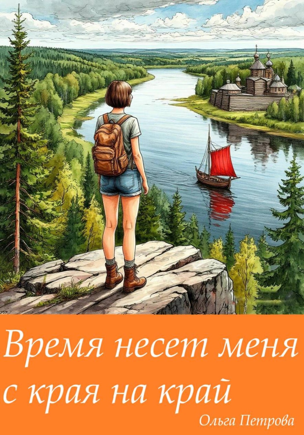 Обложка книги «Время несет меня с края на край»