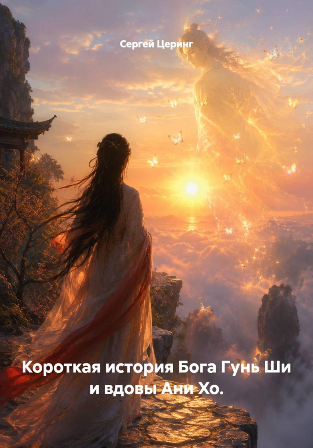 Обложка книги «Короткая история Бога Гунь Ши и вдовы Ани Хо»