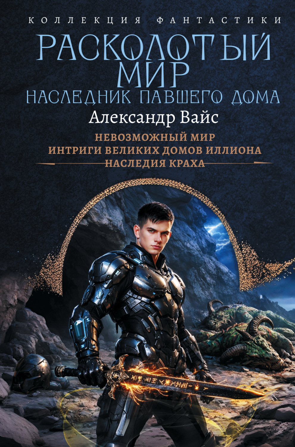 Обложка книги «Расколотый мир. Наследник павшего Дома: Невозможный мир. Интриги Великих Домов Иллиона. Наследия краха»