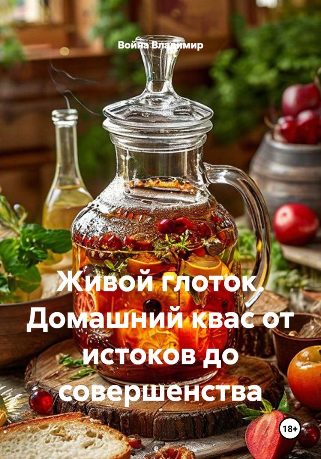 Обложка книги «Живой глоток. Домашний квас от истоков до совершенства»