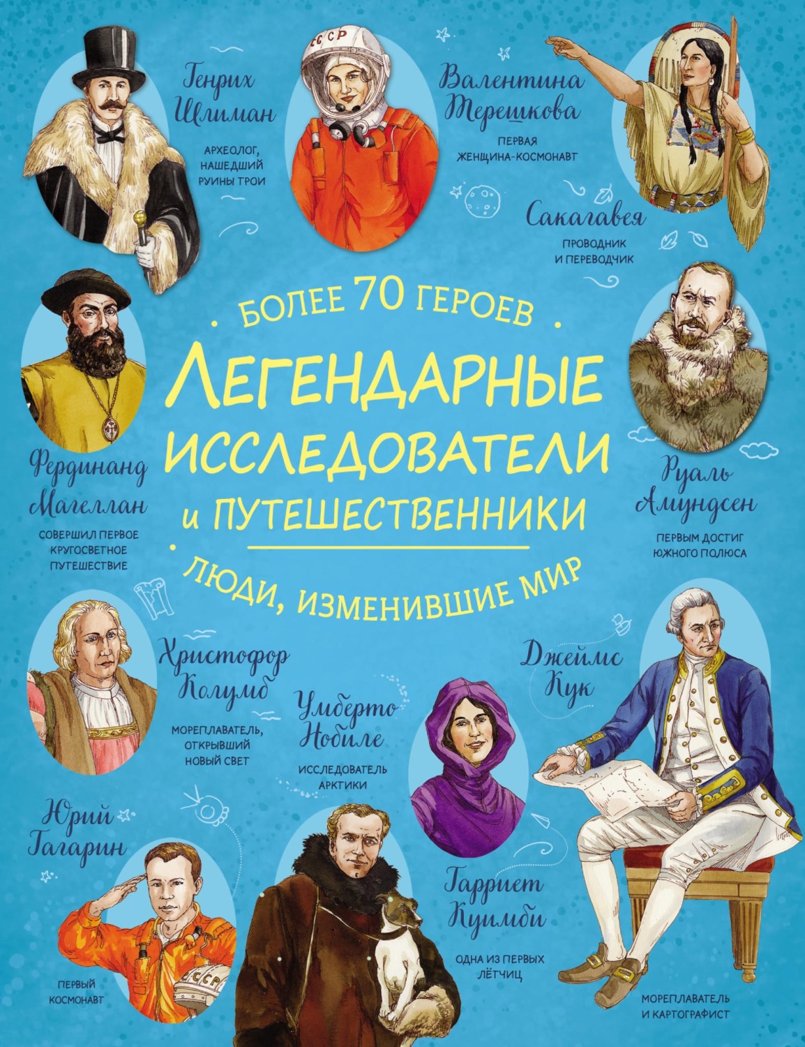 Обложка книги «Легендарные исследователи и путешественники»
