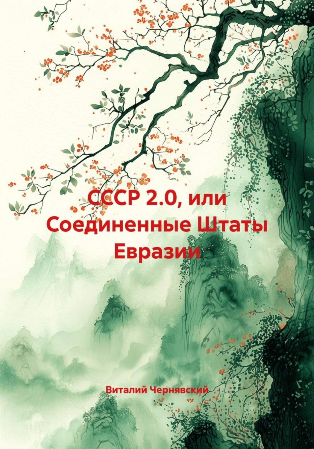 Обложка книги «СССР 2.0, или Соединенные Штаты Евразии»