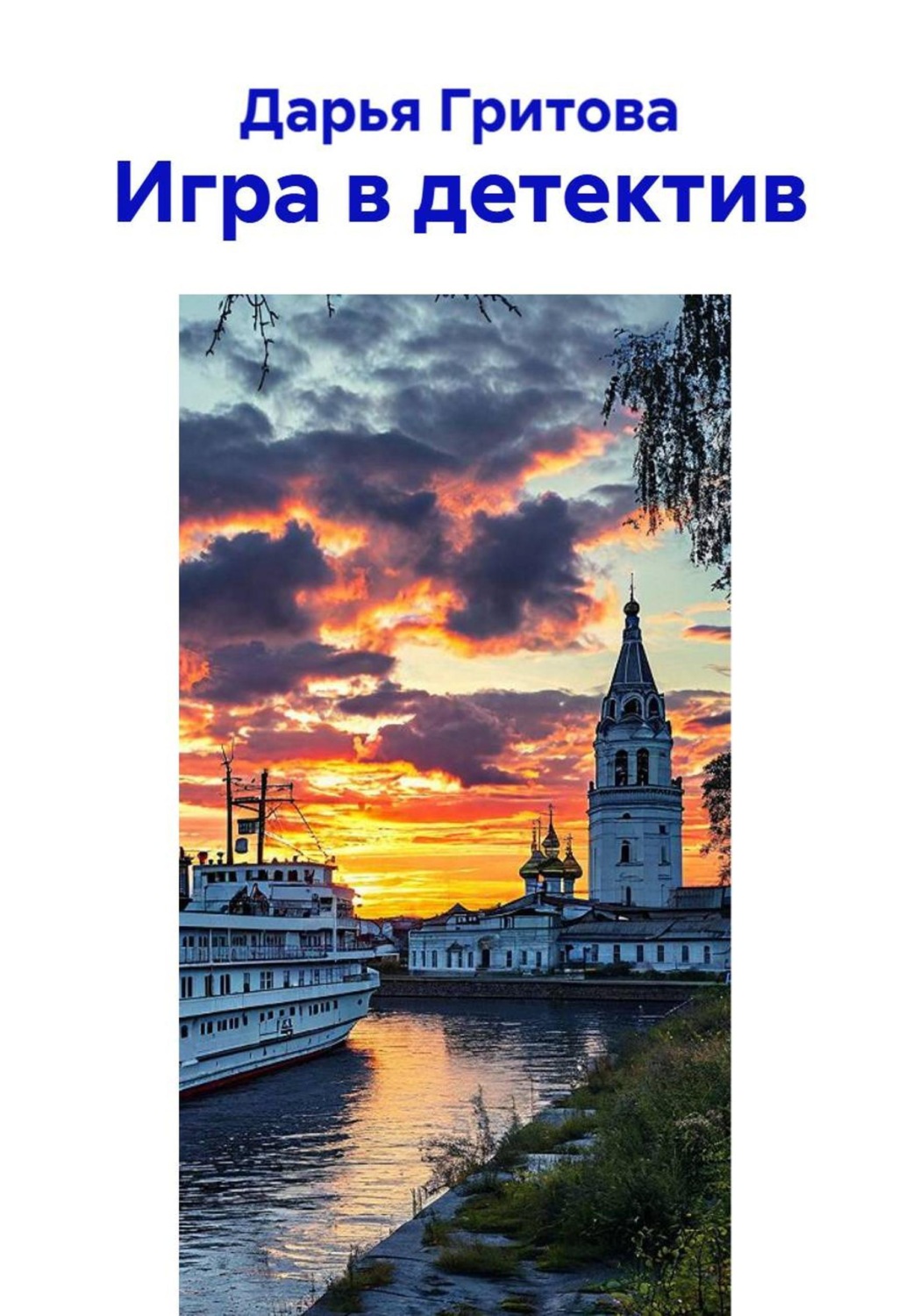 Обложка книги «Игра в детектив»