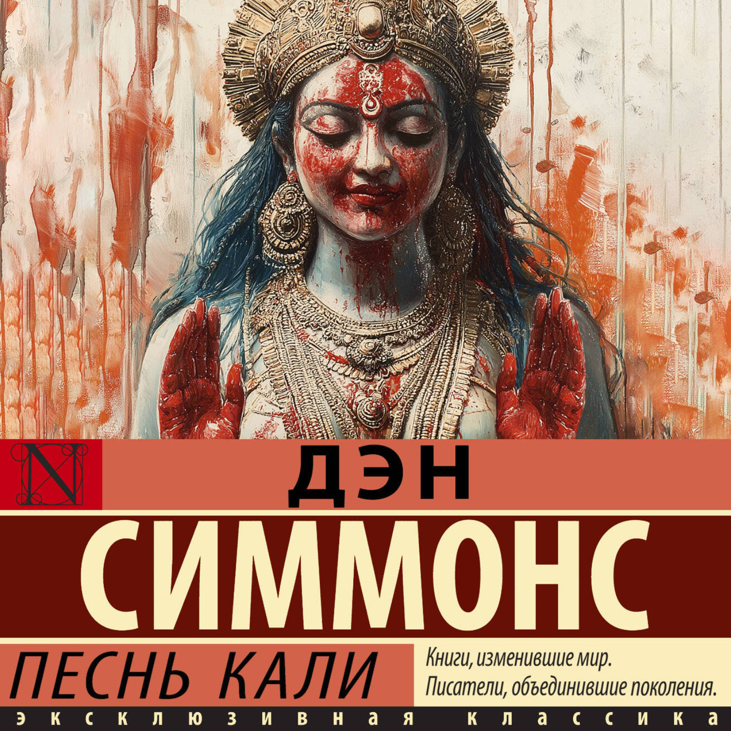 Обложка книги «Песнь Кали»