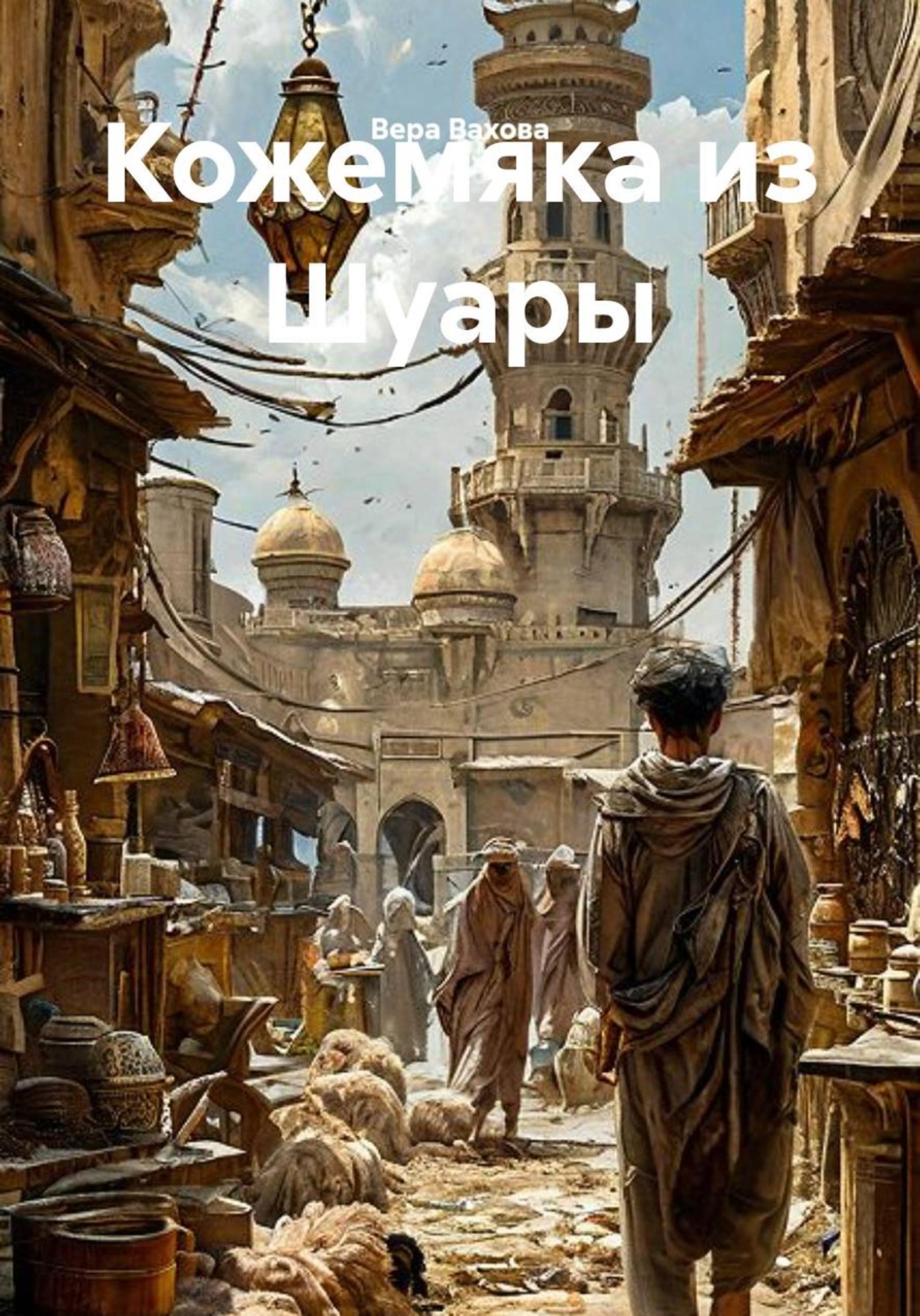 Обложка книги «Кожемяка из Шуары»