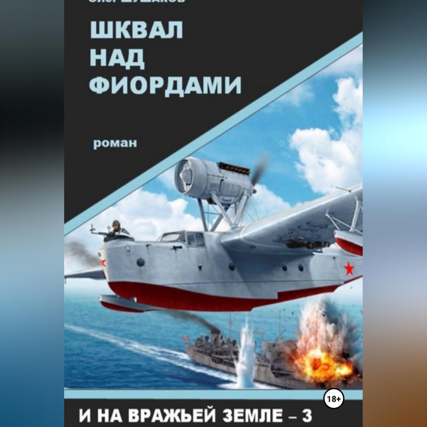 Обложка книги «Шквал над фиордами»