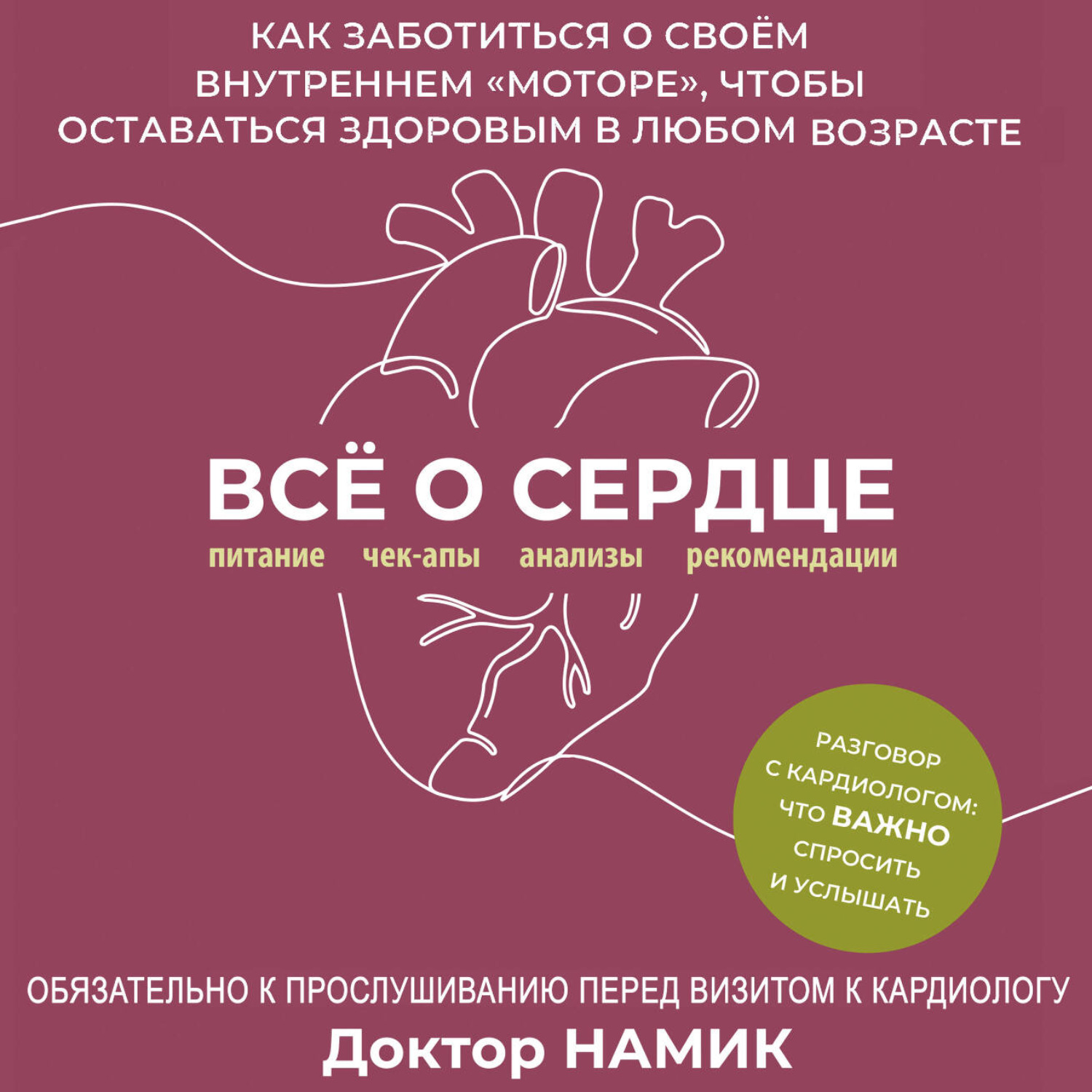 Обложка книги «Все о сердце. Как заботиться о своём внутреннем «моторе», чтобы оставаться здоровым в любом возрасте»