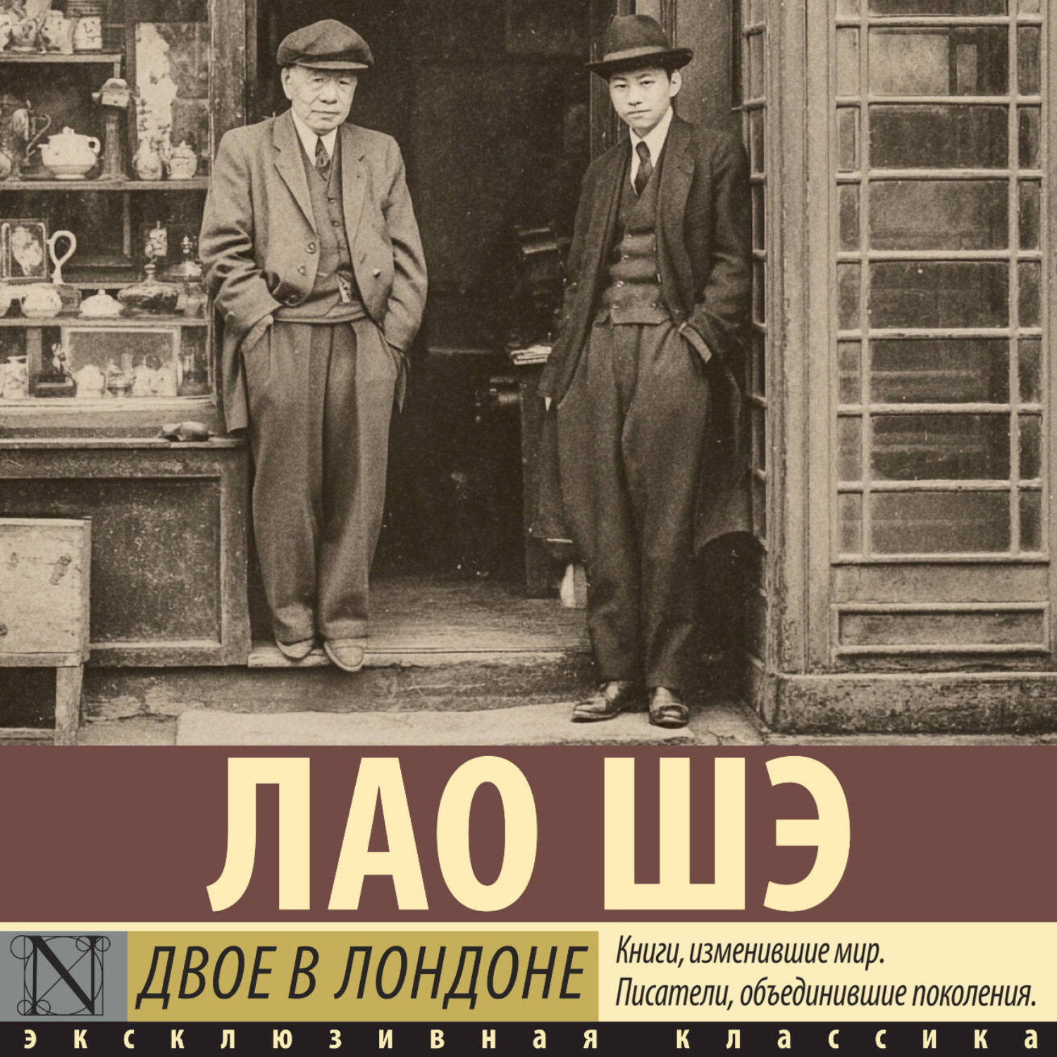 Обложка книги «Двое в Лондоне»