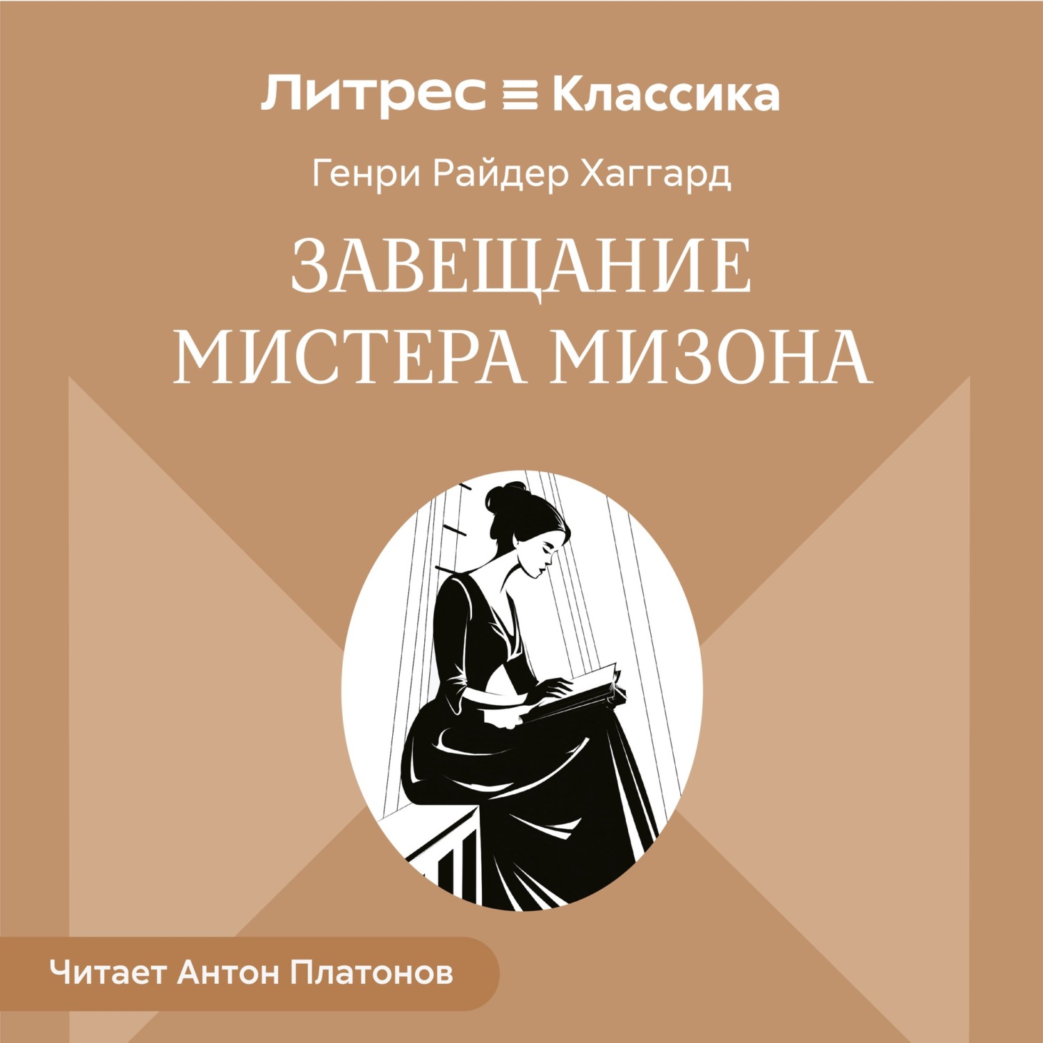 Обложка книги «Завещание мистера Мизона»