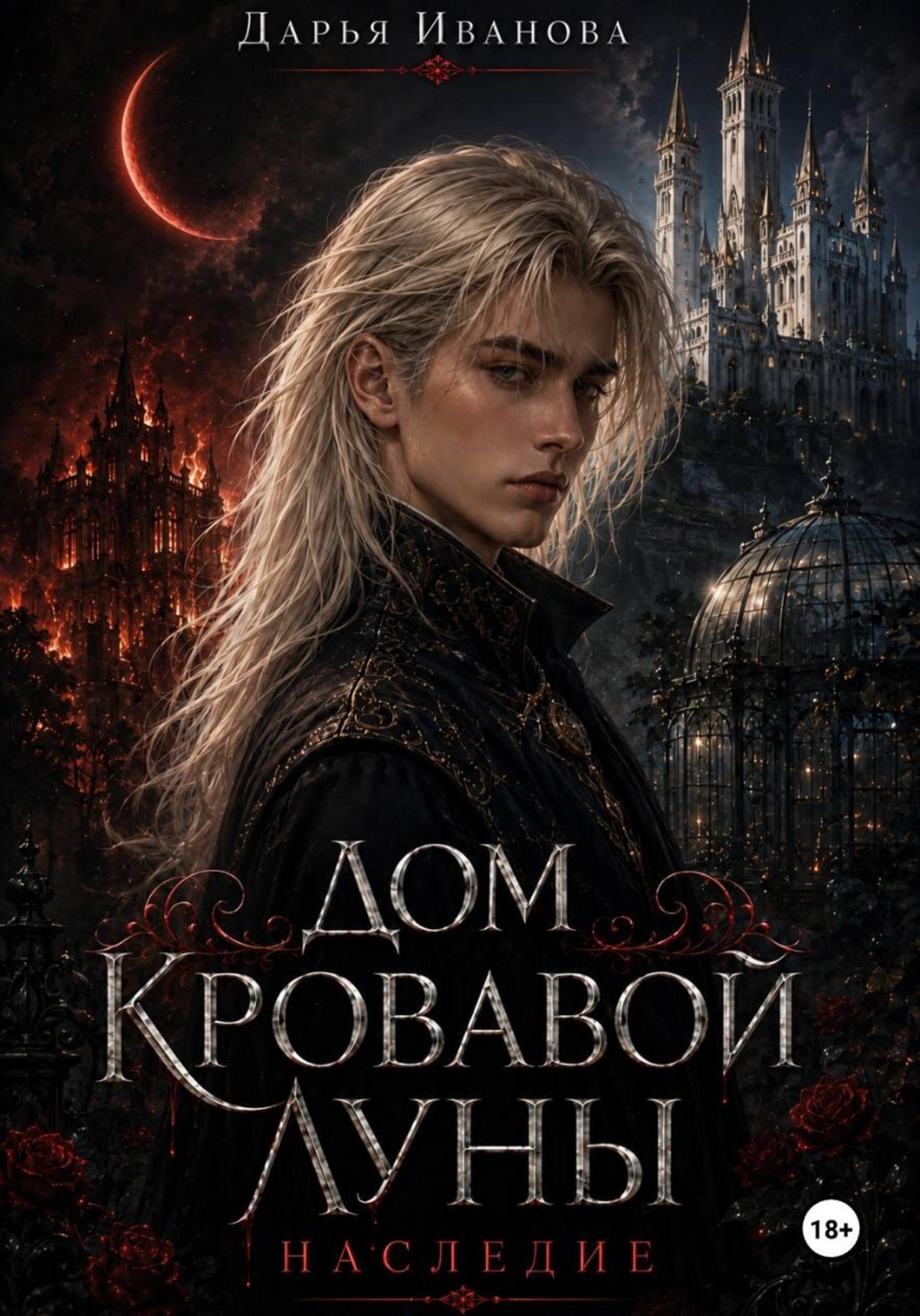 Обложка книги «Дом Кровавой Луны»