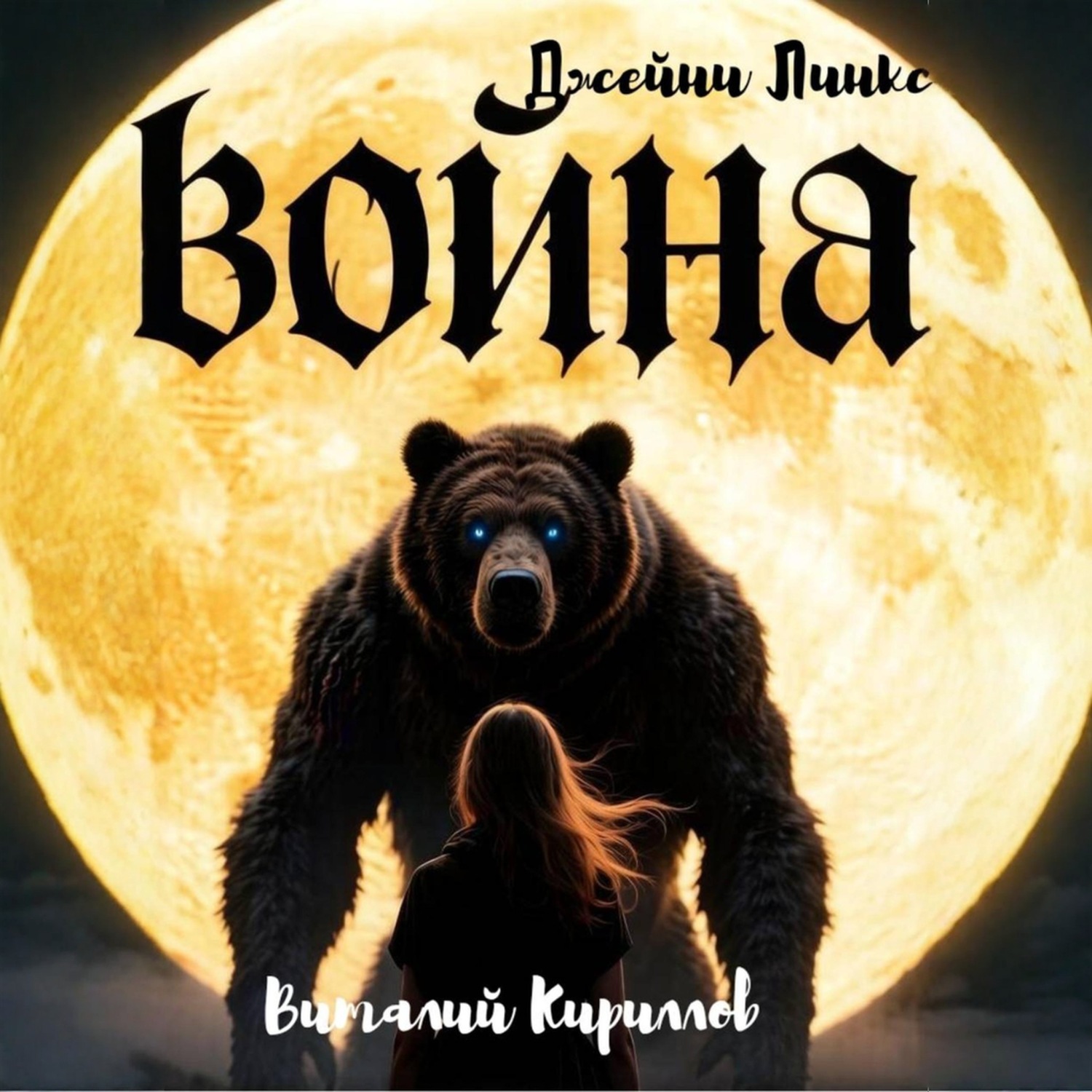 Обложка книги «Война Джейни Линкс»