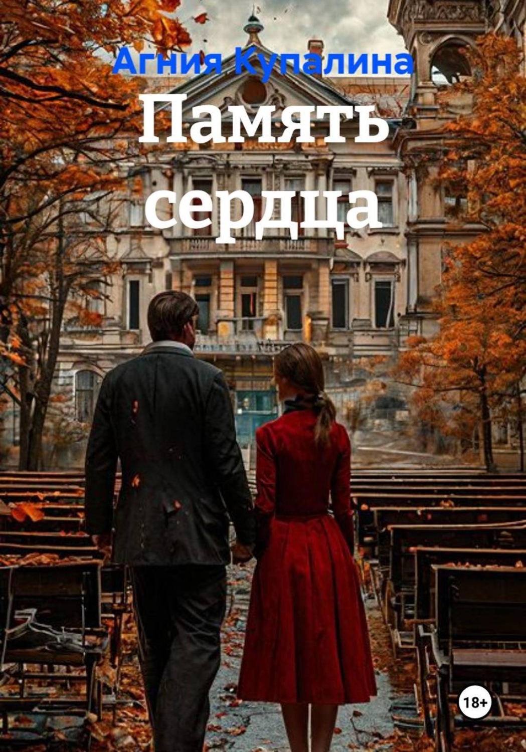 Обложка книги «Память сердца»