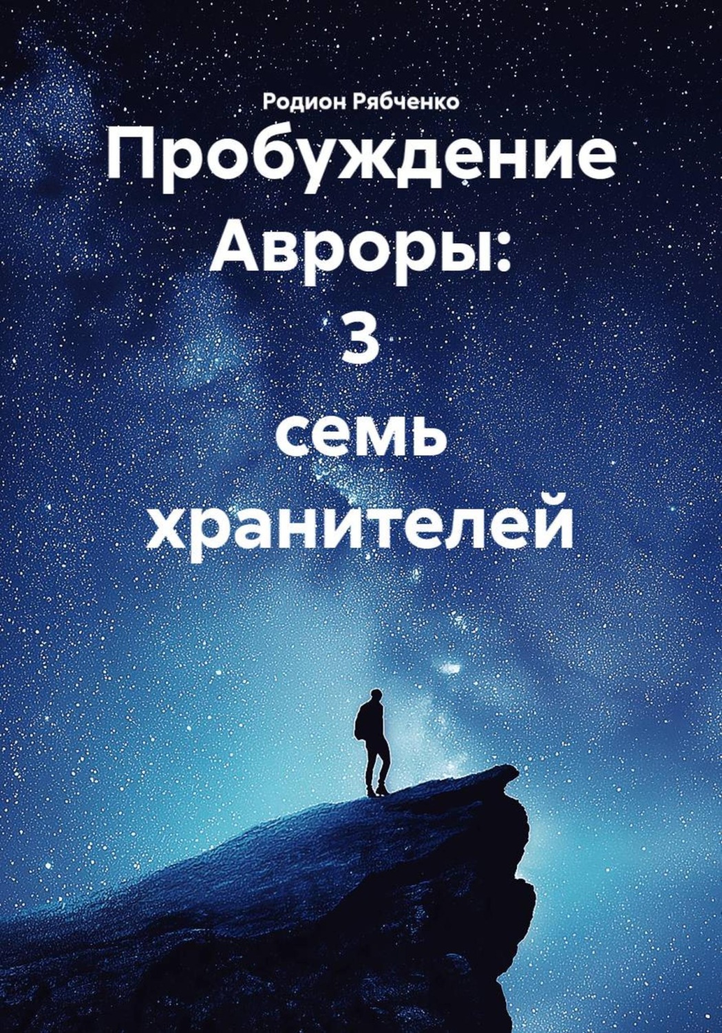 Обложка книги «Пробуждение Авроры: 3 семь хранителей»