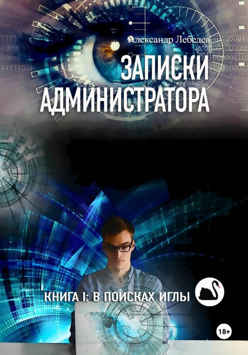 Обложка книги «Записки администратора – 1: В поисках иглы»