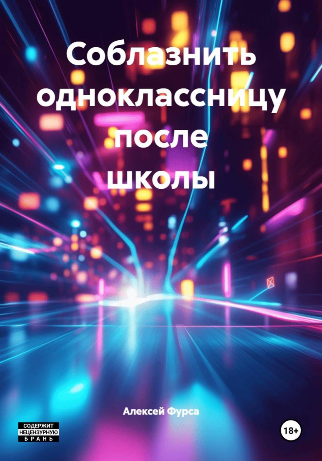 Обложка книги «Соблазнить одноклассницу после школы»