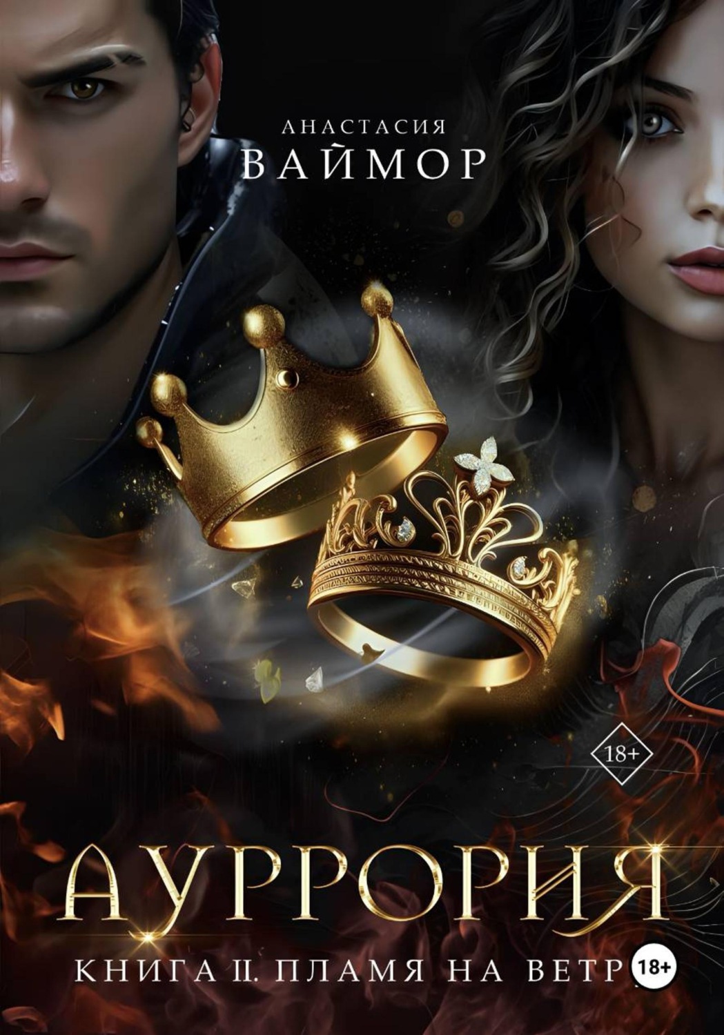 Обложка книги «Ауррория. Книга II. Пламя на ветру»