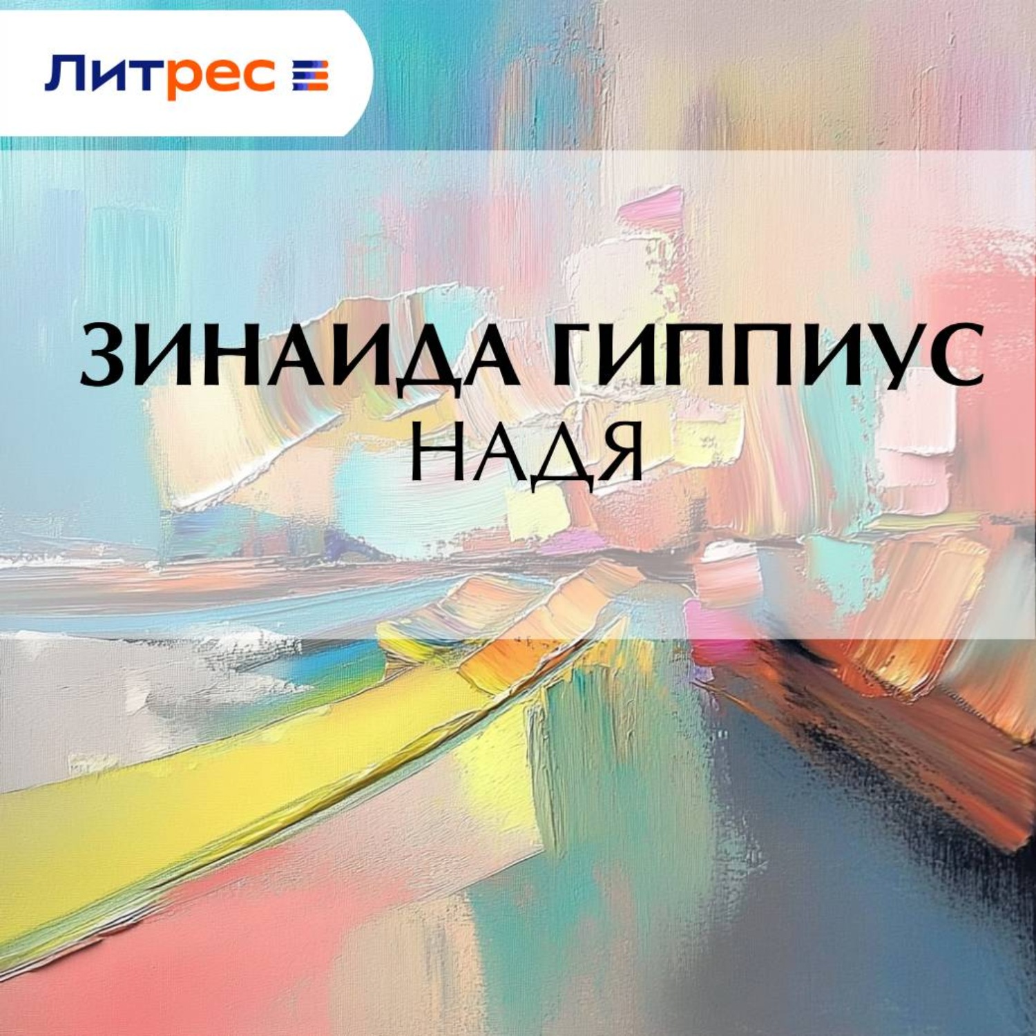 Обложка книги «Надя»