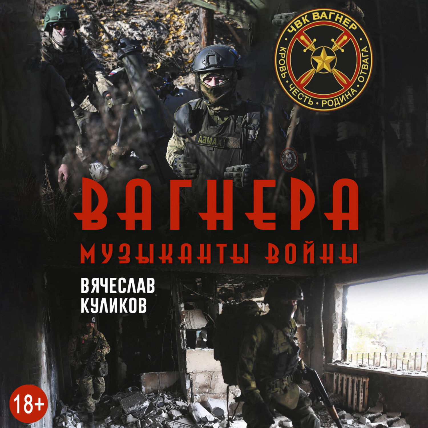 Обложка книги «Вагнера. Музыканты войны»