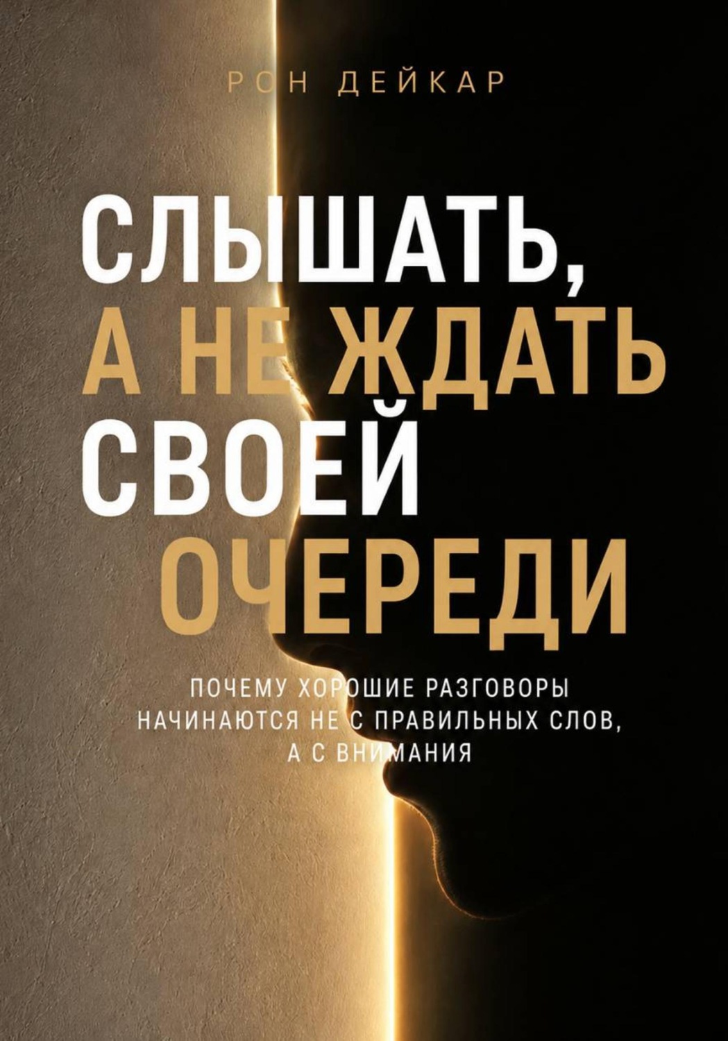 Обложка книги «Слышать, а не ждать своей очереди. Почему хорошие разговоры начинаются не с правильных слов, а с внимания»