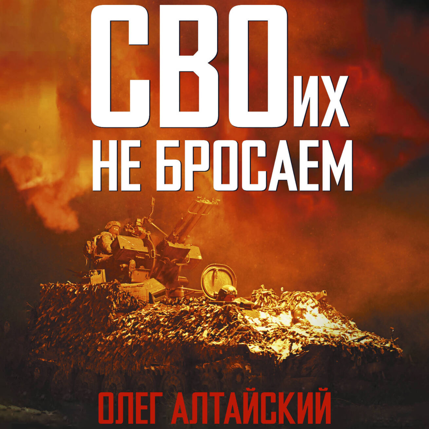 Обложка книги «СВОих не бросаем»