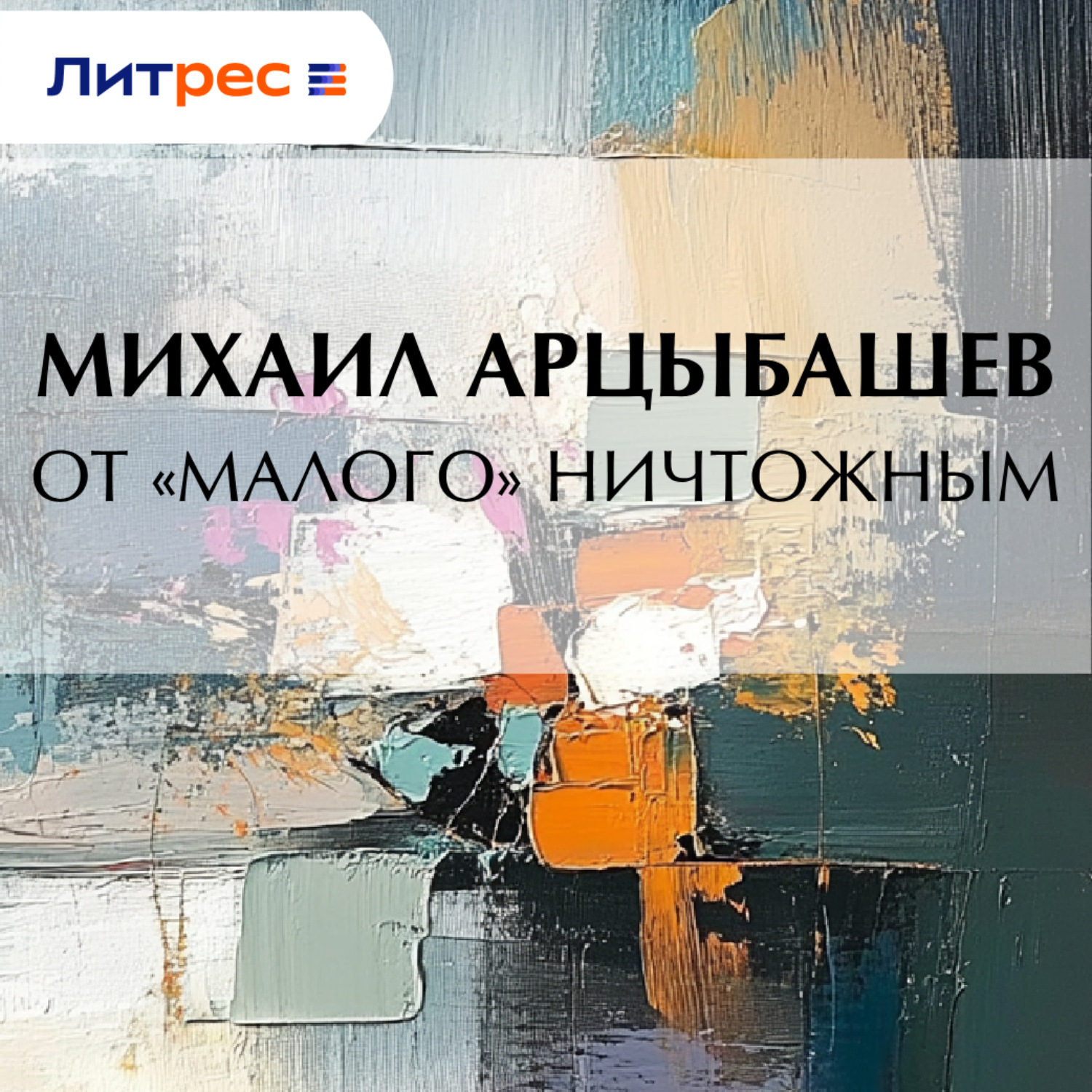 Обложка книги «От «малого» ничтожным»