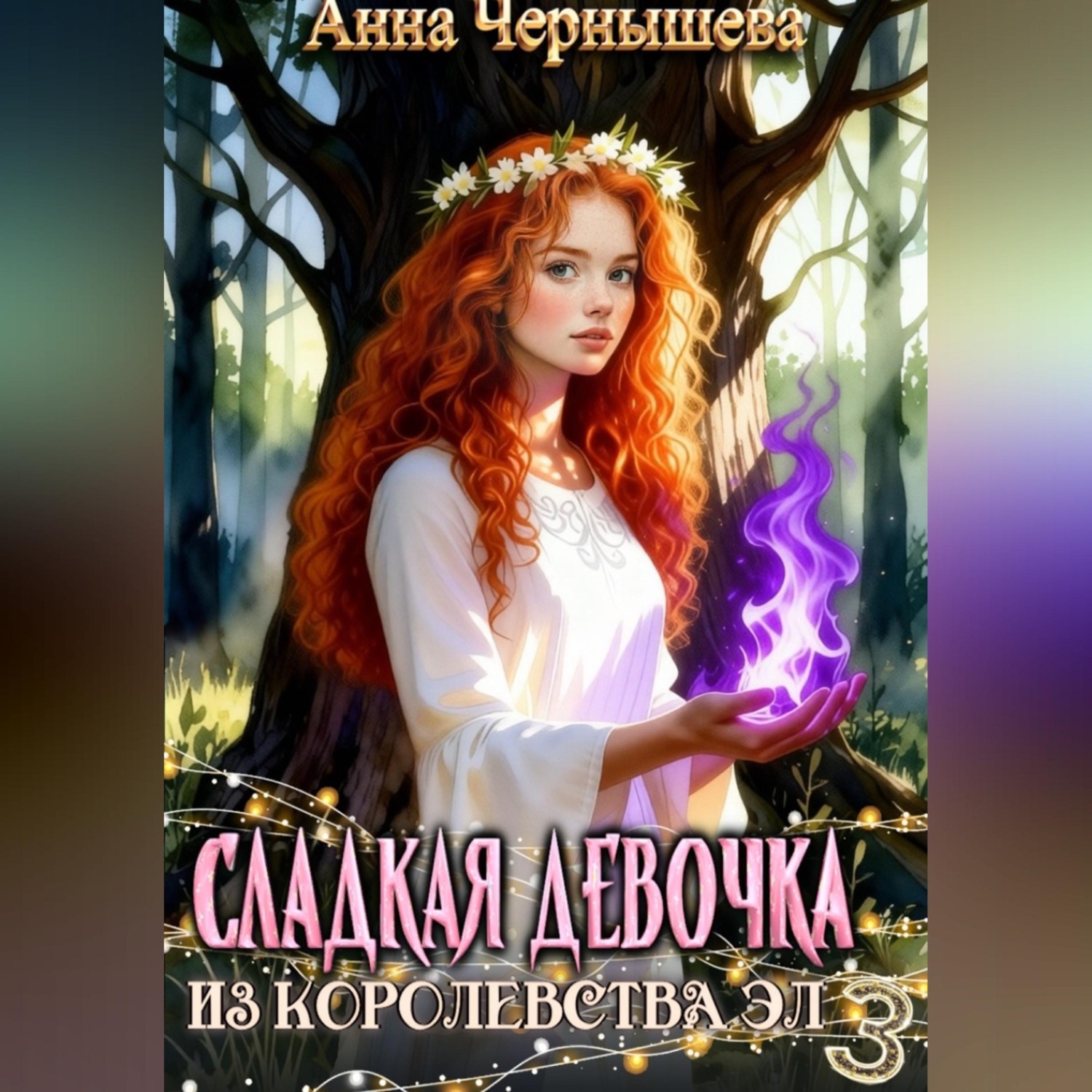 Обложка книги «Сладкая девочка из Королевства Эл 3»