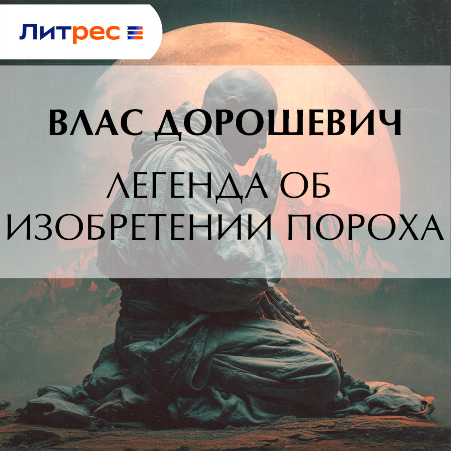 Обложка книги «Легенда об изобретении пороха»
