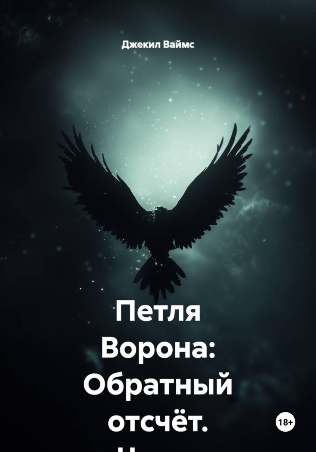 Обложка книги «Петля Ворона: Обратный отсчёт. Часть 1. Атлантика»