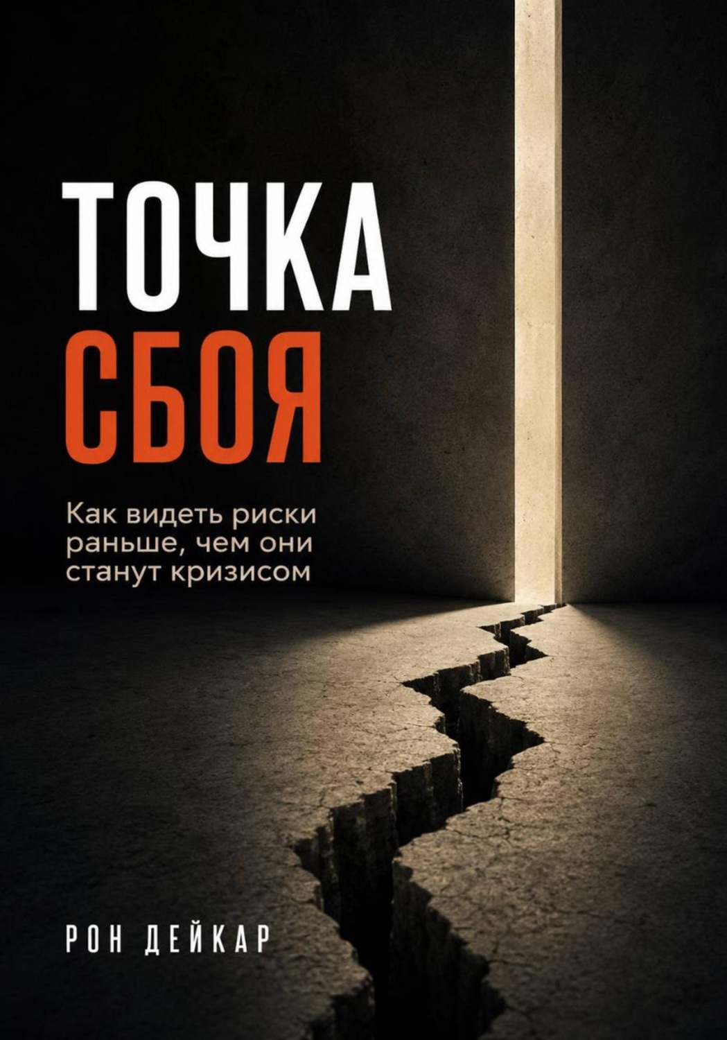 Обложка книги «Точка сбоя. Как видеть риски раньше, чем они станут кризисом»