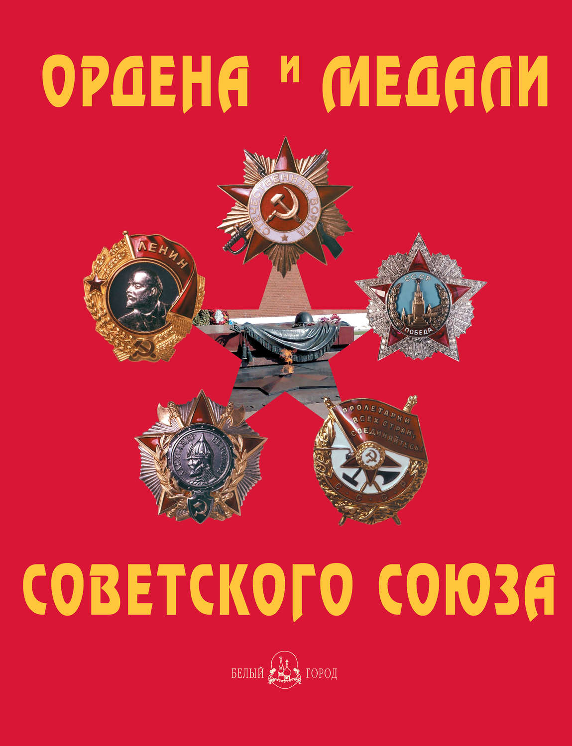 Обложка книги «Ордена и медали Советского Союза»