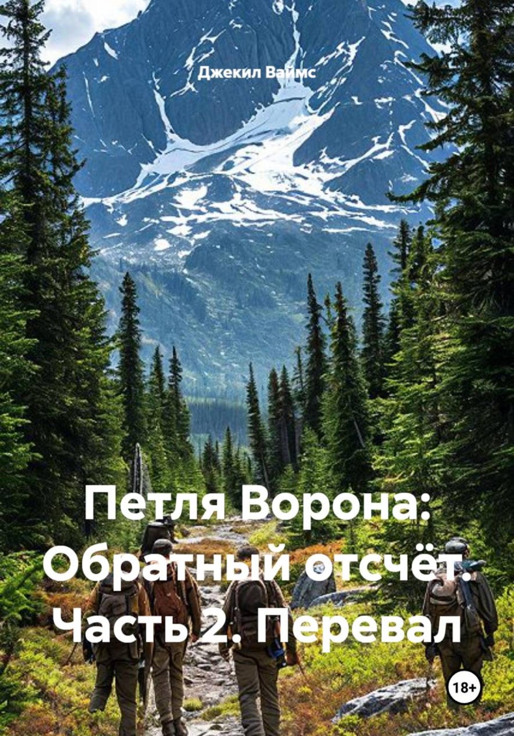 Обложка книги «Петля Ворона: Обратный отсчёт. Часть 2. Перевал»