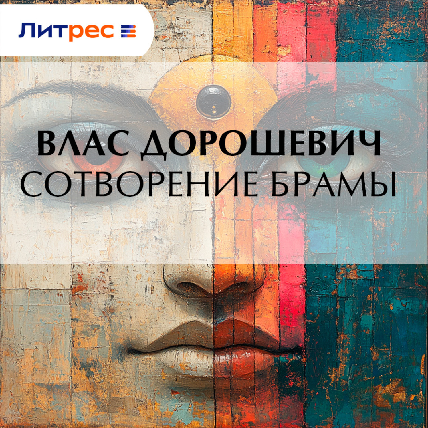 Обложка книги «Сотворение Брамы»