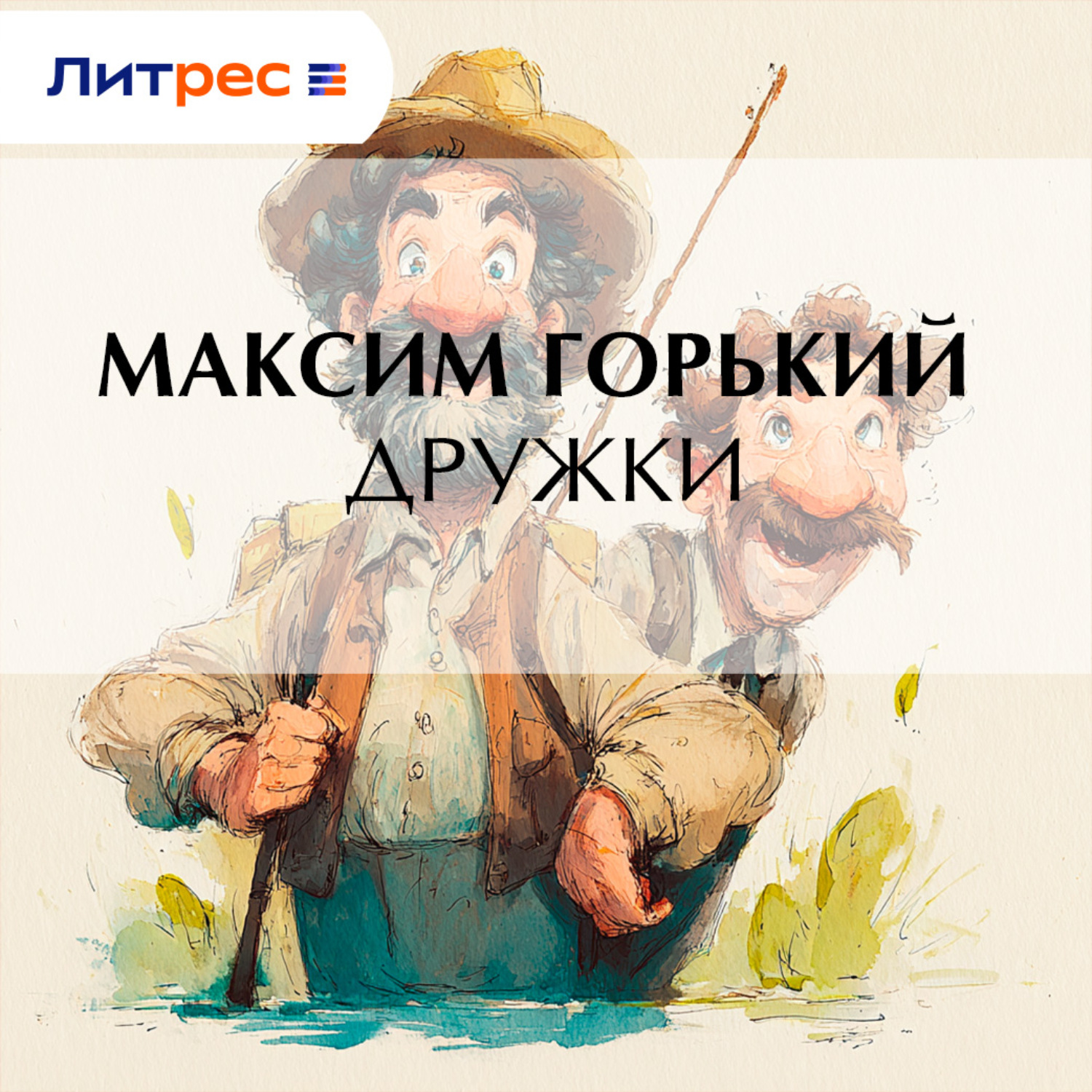 Обложка книги «Дружки»