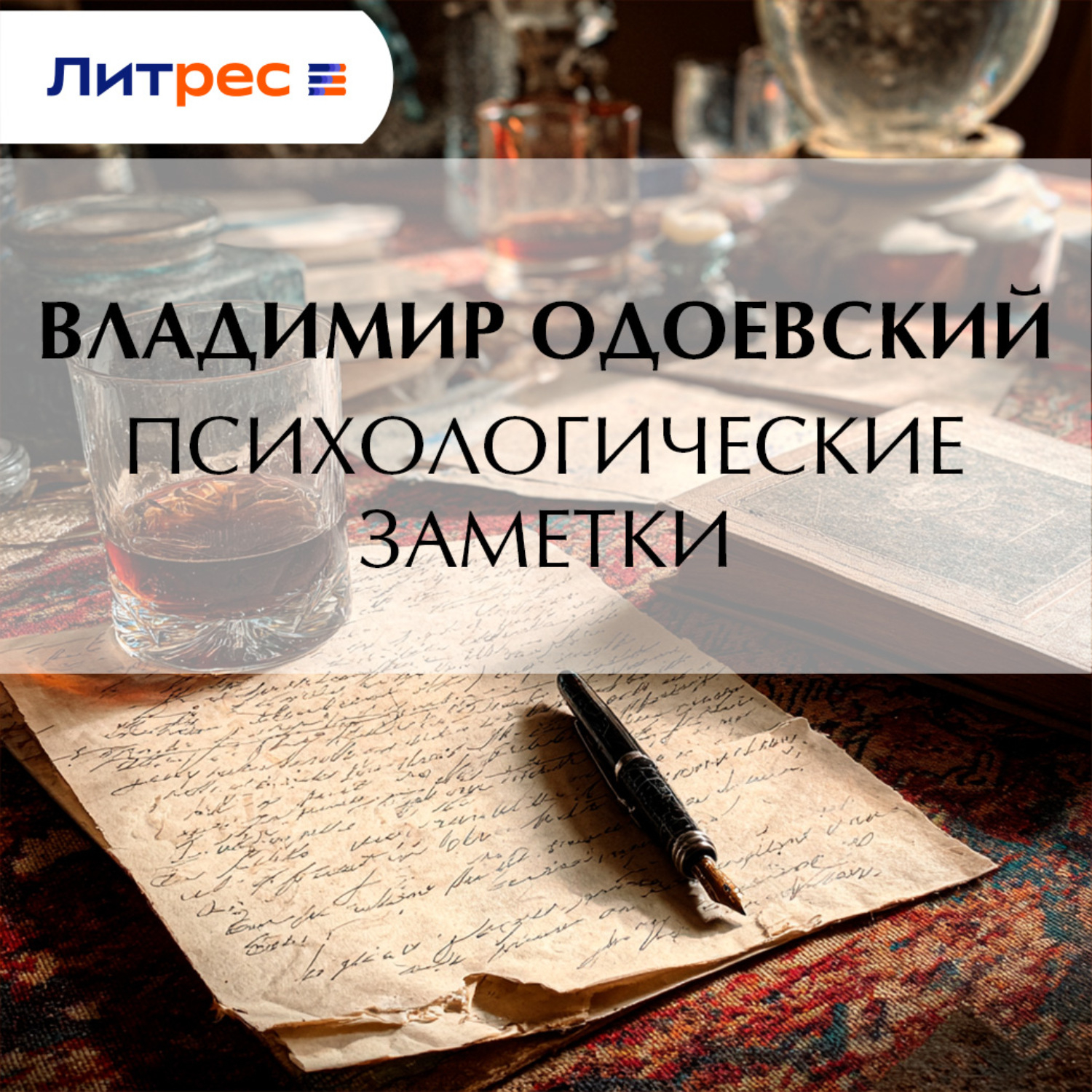 Обложка книги «Психологические заметки»