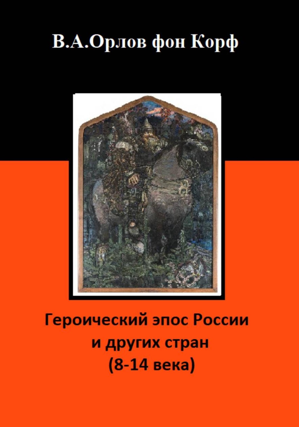 Обложка книги «Героический эпос России и других стран (8-14 века)»