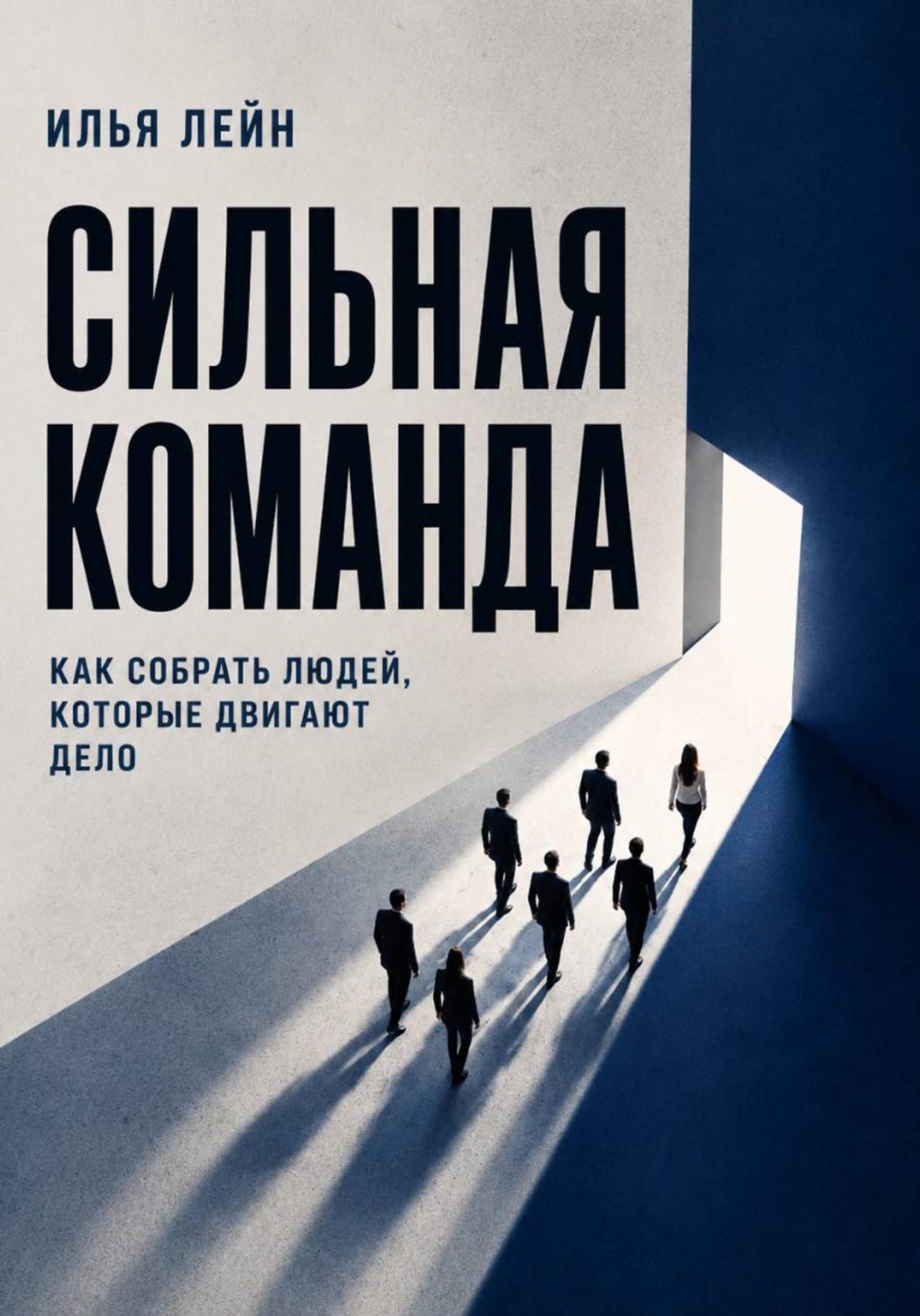 Обложка книги «Сильная команда. Как собрать людей, которые двигают дело»