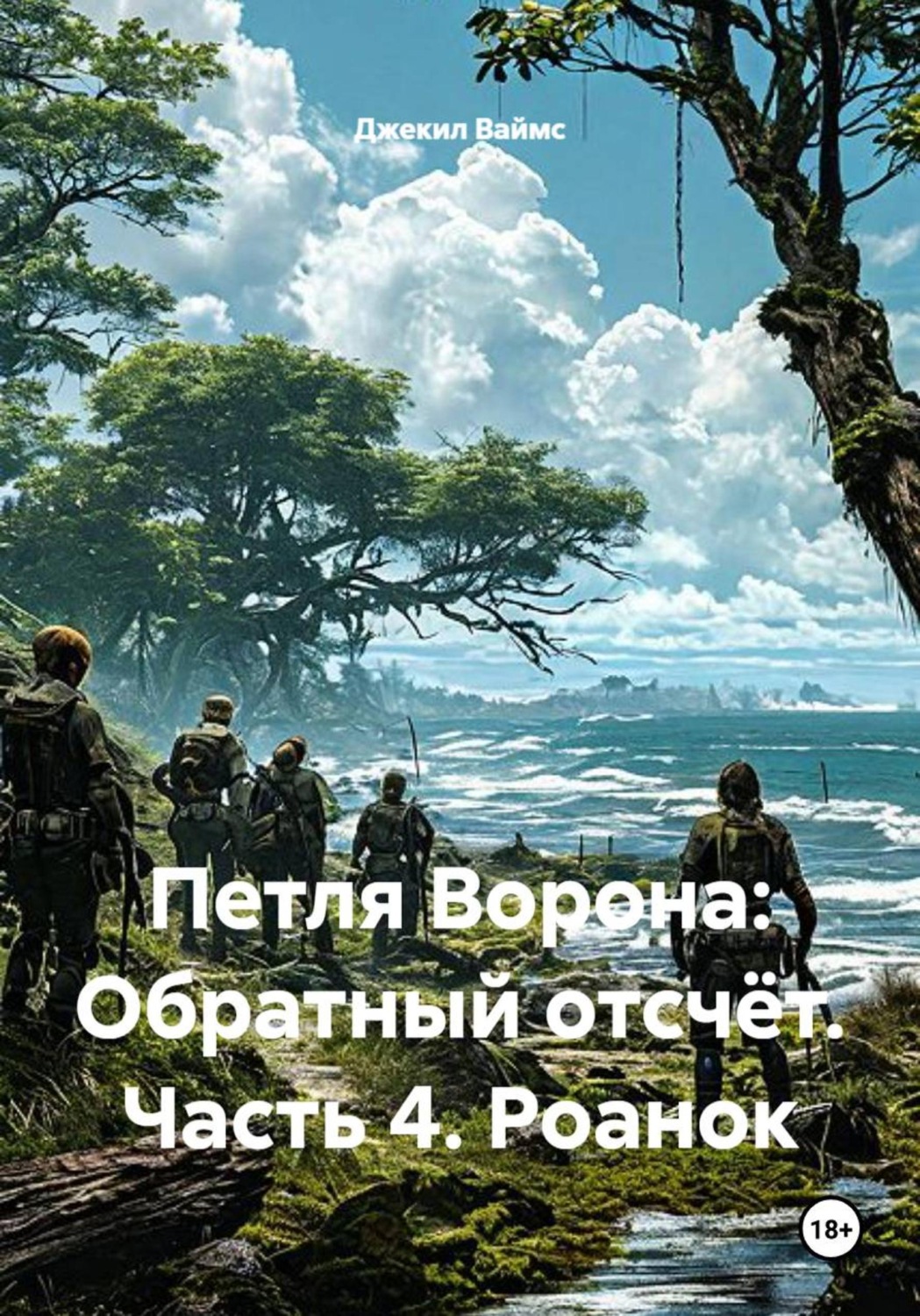 Обложка книги «Петля Ворона: Обратный отсчёт. Часть 4. Роанок»