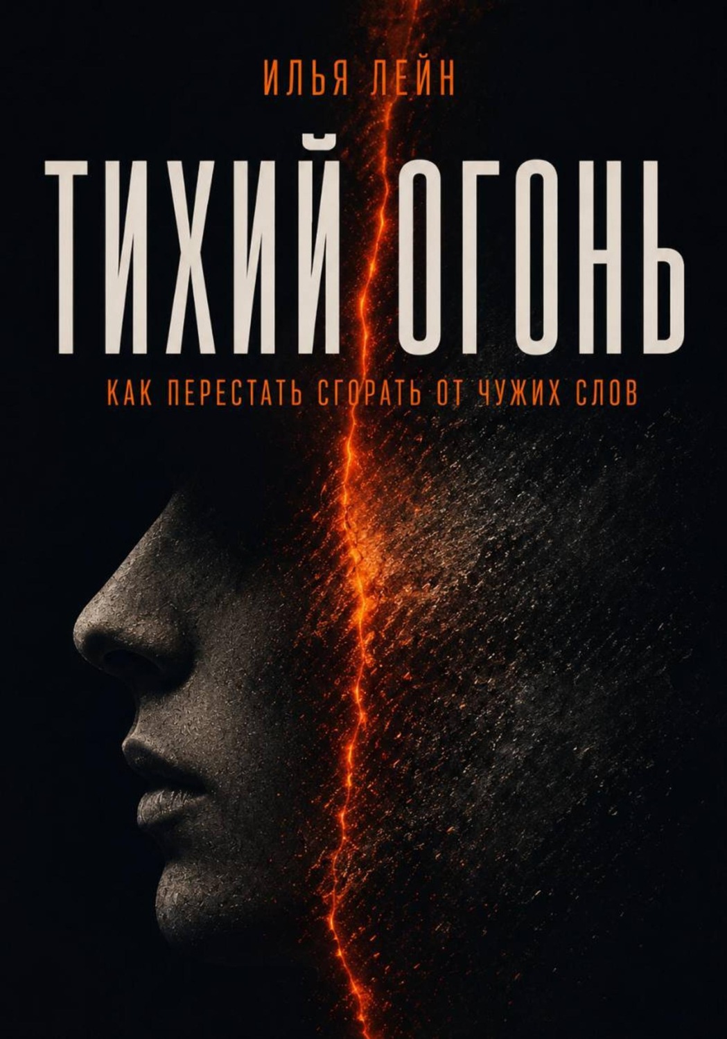 Обложка книги «Тихий огонь. Как перестать сгорать от чужих слов»