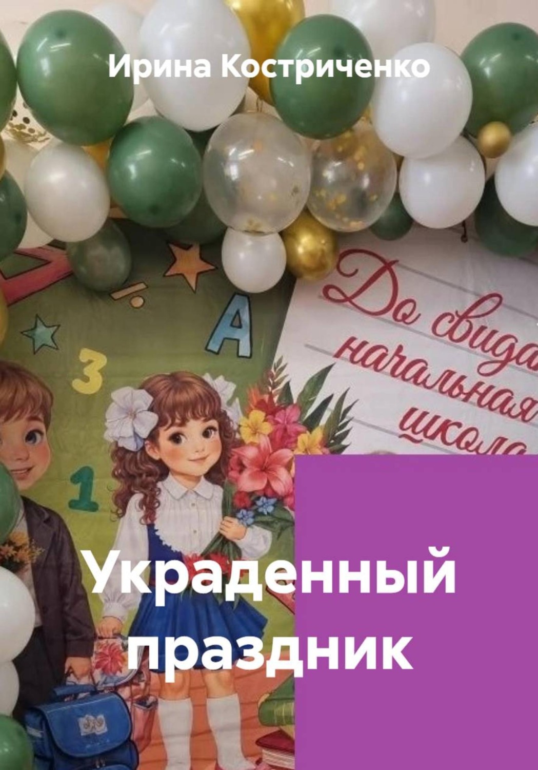 Обложка книги «Украденный праздник»
