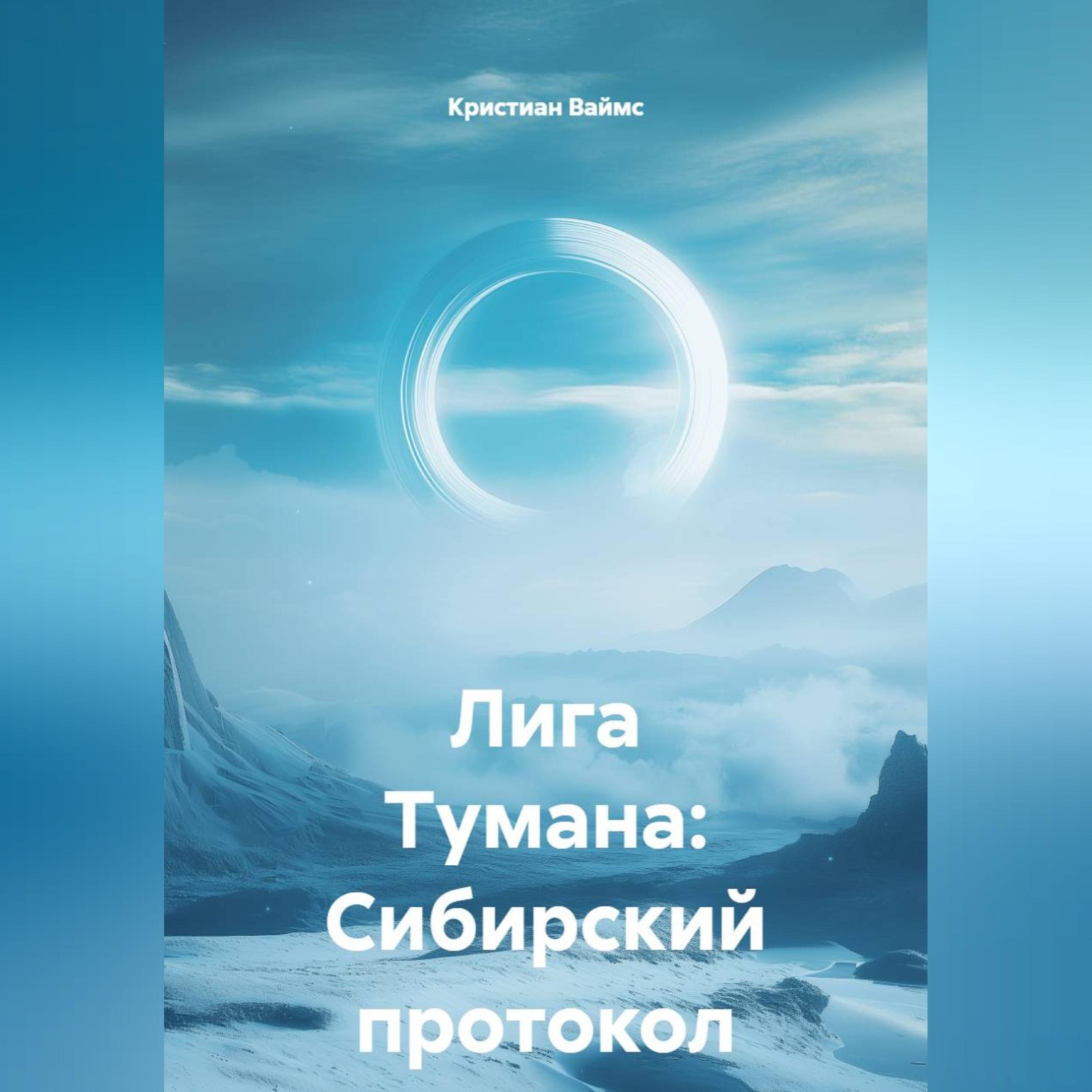 Обложка книги «Лига Тумана: Сибирский протокол»