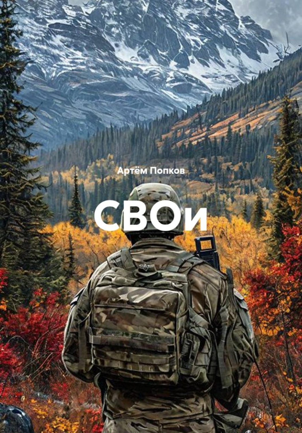 Обложка книги «СВОи»