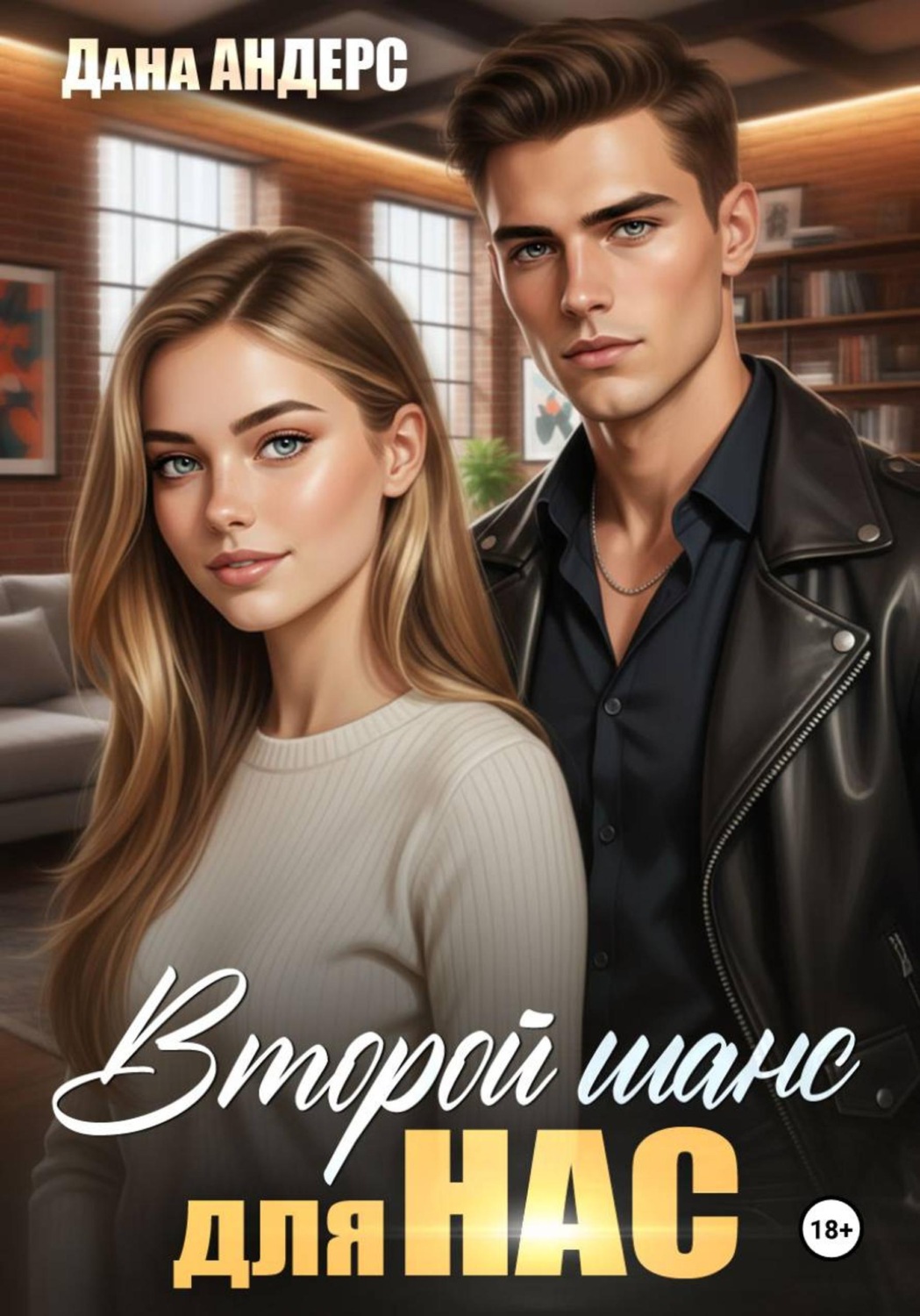 Обложка книги «Второй шанс для нас»